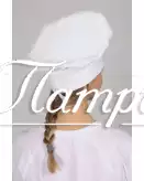 Колпак поварской ТИСИ белый Колпак поварской ТИСИ белый